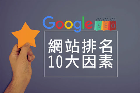 Google SEO优化10个影响网站排名的因素