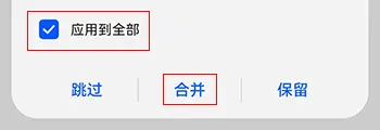 点应用到全部并点击合并