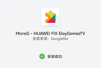 MicroG安装成功界面