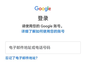 登陆谷歌账号界面