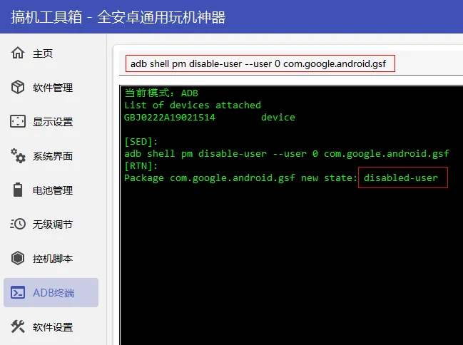 通过ADB终端将命令输入停用谷歌服务框架