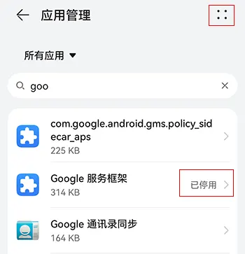 Google 服务框架显示已停用