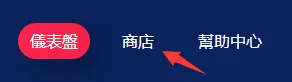 上方导航菜单的“商店”
